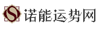 诺能运势网